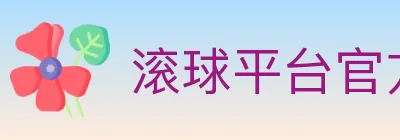 滚球平台官方平台 logo